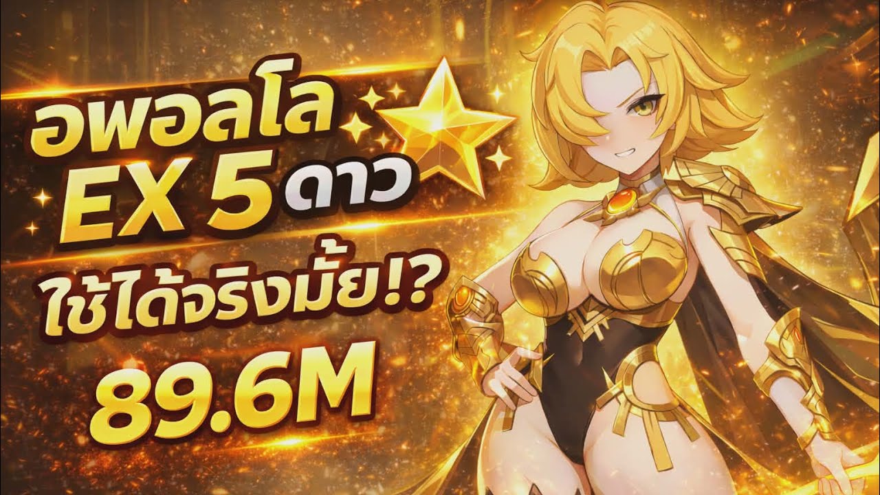 อพอลโล EX 5 ดาว ใช้งานได้แค่ไหน? | เทสจริง เรดบอส ทีมงบน้อย