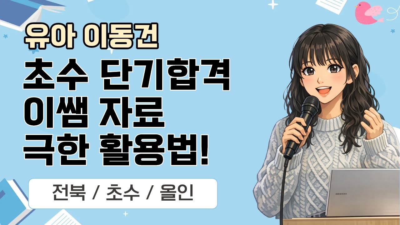 [유아 이동건] 2026 유아임용 합격자 사례발표_전북/초수 8개월 단기합격