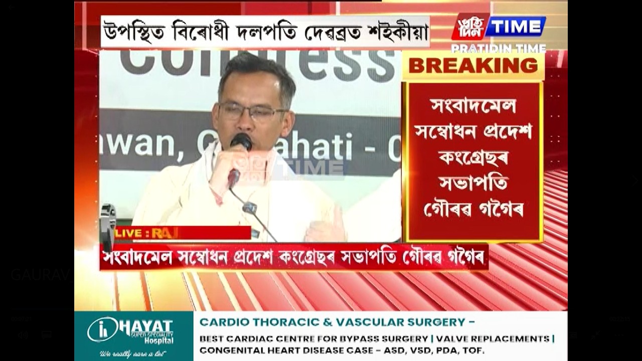 ৰাজীৱ ভৱনত APCCৰ সভাপতি গৌৰৱ গগৈৰ সংবাদমেল