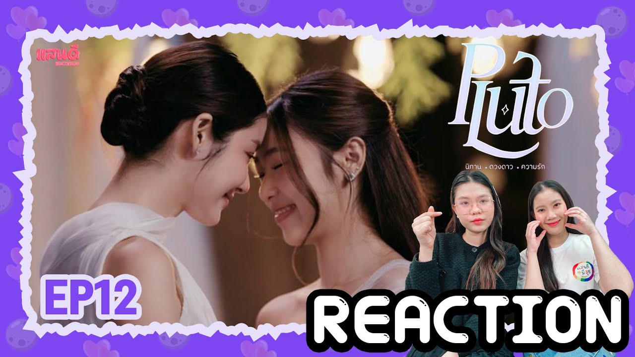[REACTION] Pluto นิทาน ดวงดาว ความรัก EP12 Final | แสนดีมีสุข Channel