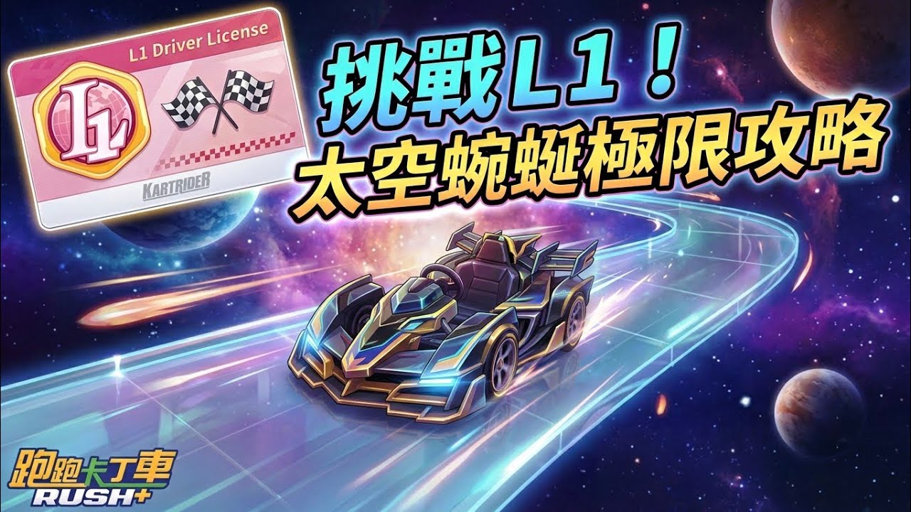 跑跑卡丁車RUSH+ L1駕照太空蜿蜒跑道 突襲跑法