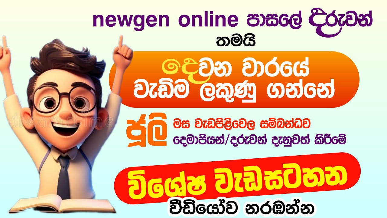 New Gen Online පාසලේ ජූලි මස වැඩපිලිවෙල පිලිබදව දැනුවත් කිරීමෙ වැඩසටහන