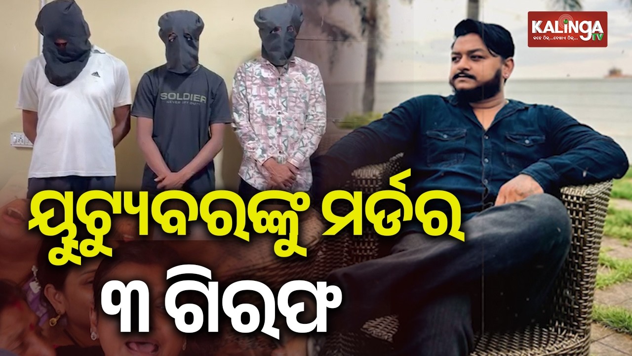 ରାଜଧାନୀରେ ରାତି ଅଧରେ ୟୁଟ୍ୟୁବରଙ୍କୁ ହତ୍ୟା, ୩ ଗିରଫ