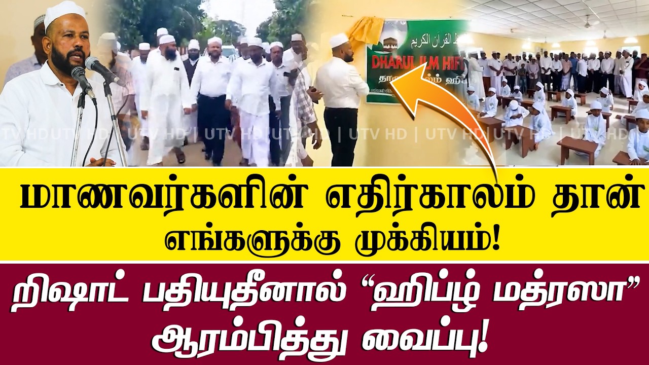 றிஷாட் பதியுதீனால், “இக்ராஹ் – ஓதுவீராக” என்ற தொனிப்பொருளின் கீழ், ஹிப்ழ் மத்ரஸா ஆரம்பித்து வைப்பு