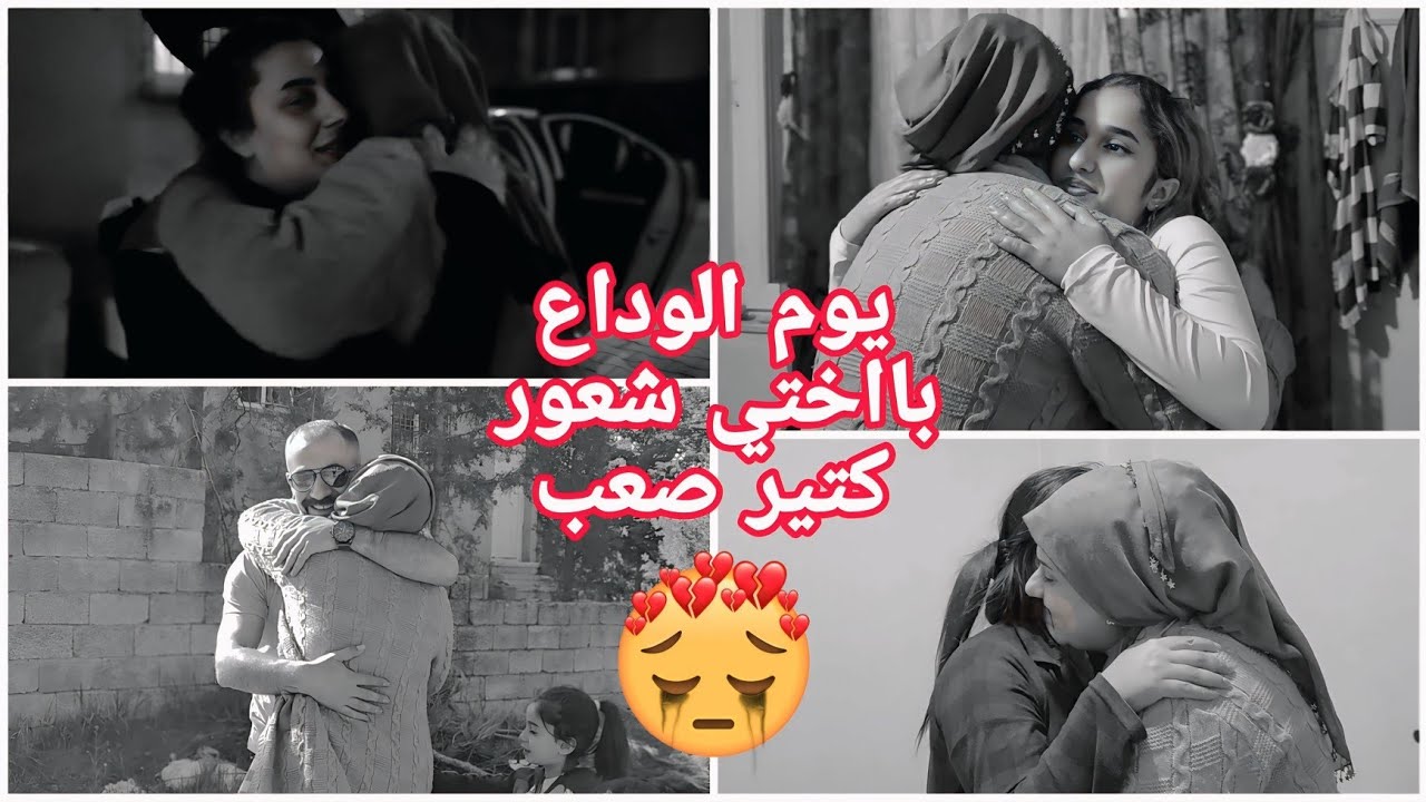 اصعب شعور الوداع//اختي//😭