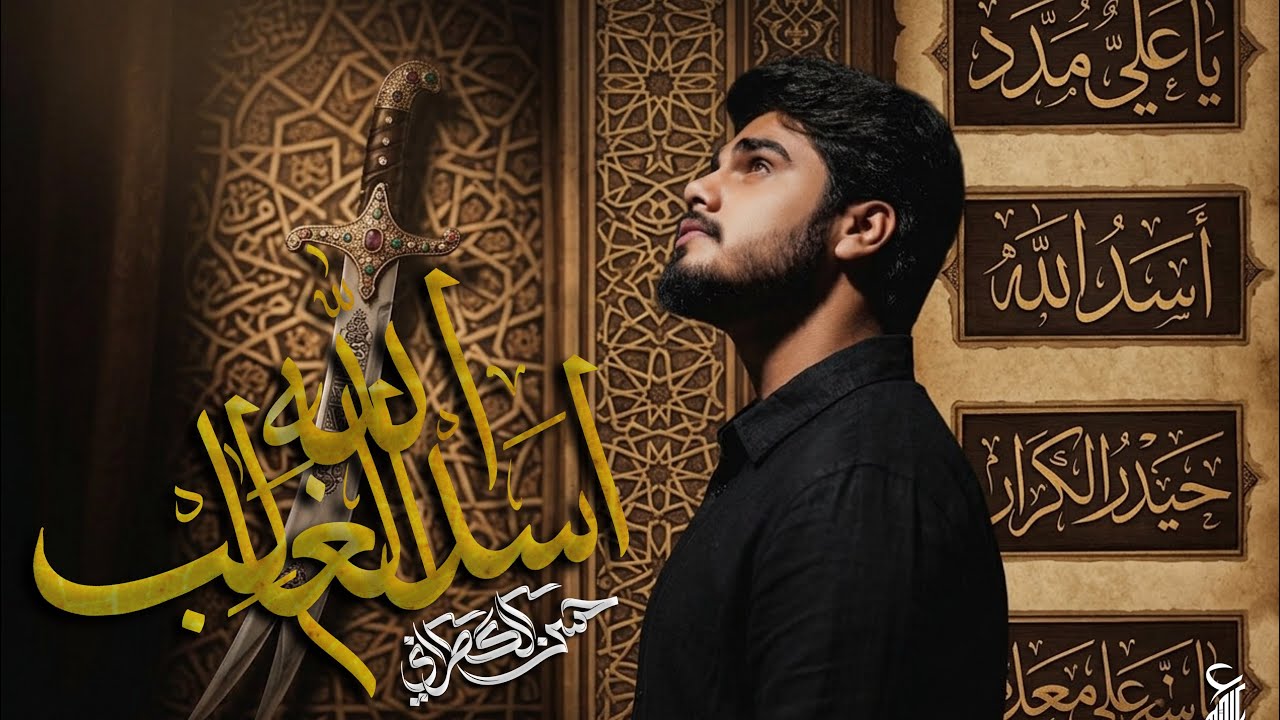 اسد الله الغالب | حسن الكطراني 1447 هـ
