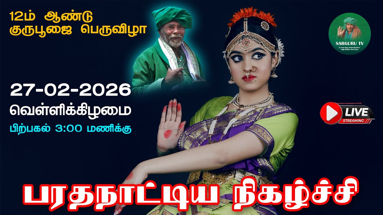 27-02-2026 வெள்ளிக்கிழமை மாலை பரதநாட்டிய நிகழ்ச்சி
