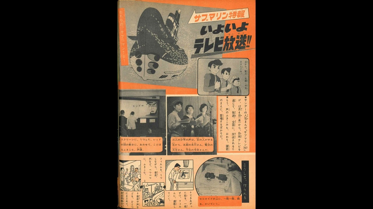 1964　テレビアニメ　サブマリン707　幻の主題歌