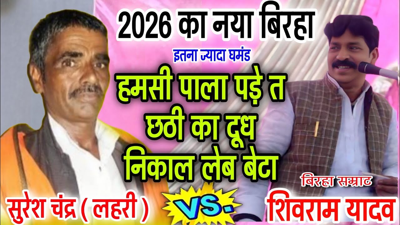 छठी का दूध निकाल लेब बेटा | #बिरहा_मुकाबला में इतना #घमंड | सुरेश चंद्र लहरी शिवराम यादव का बिरहा