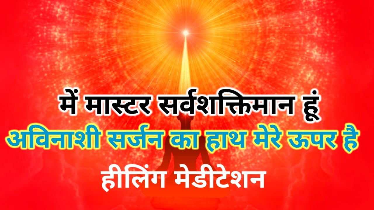 में मास्टर सर्वशक्तिमान हूं अविनाशी सर्जन शिव बाबा का हाथ मेरे सिर पर है हीलिंग मेडिटेशन कमेंट्री 