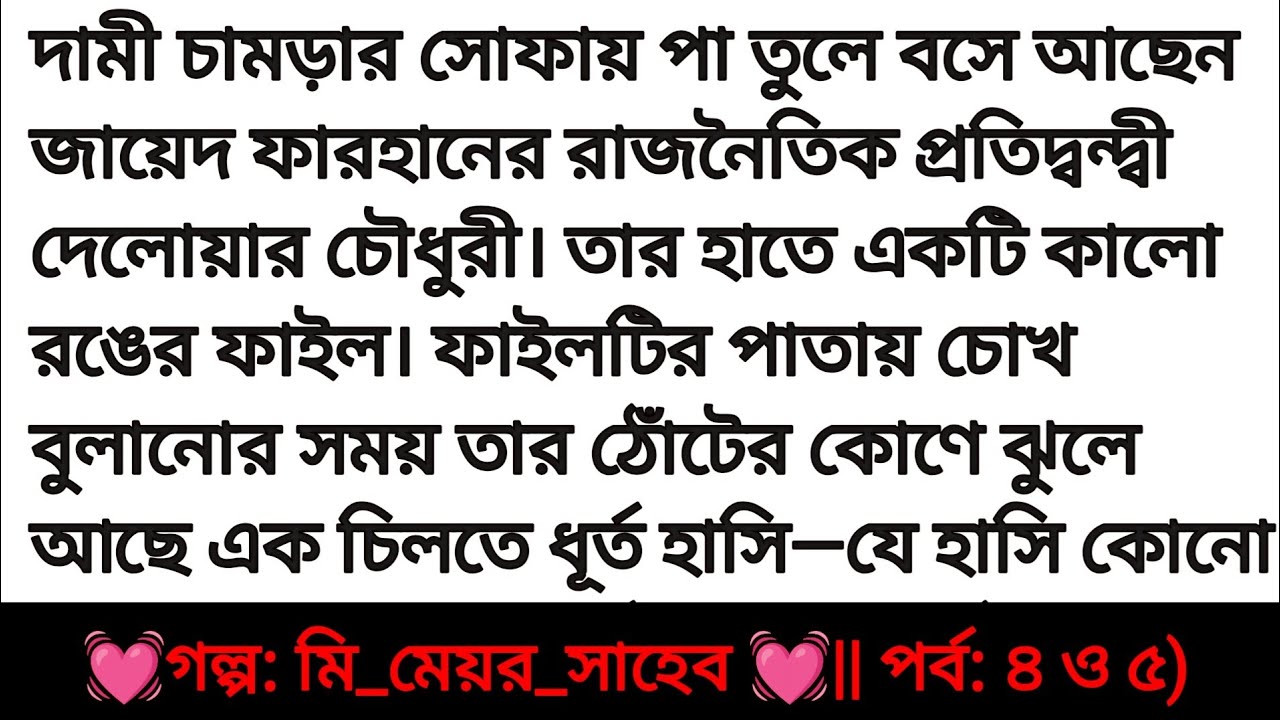 মি: মেয়র সাহেব পর্ব ৪ ও ৫ | অসাধারণ একটি গল্প | Bengali romantic love story | Bangla golpo