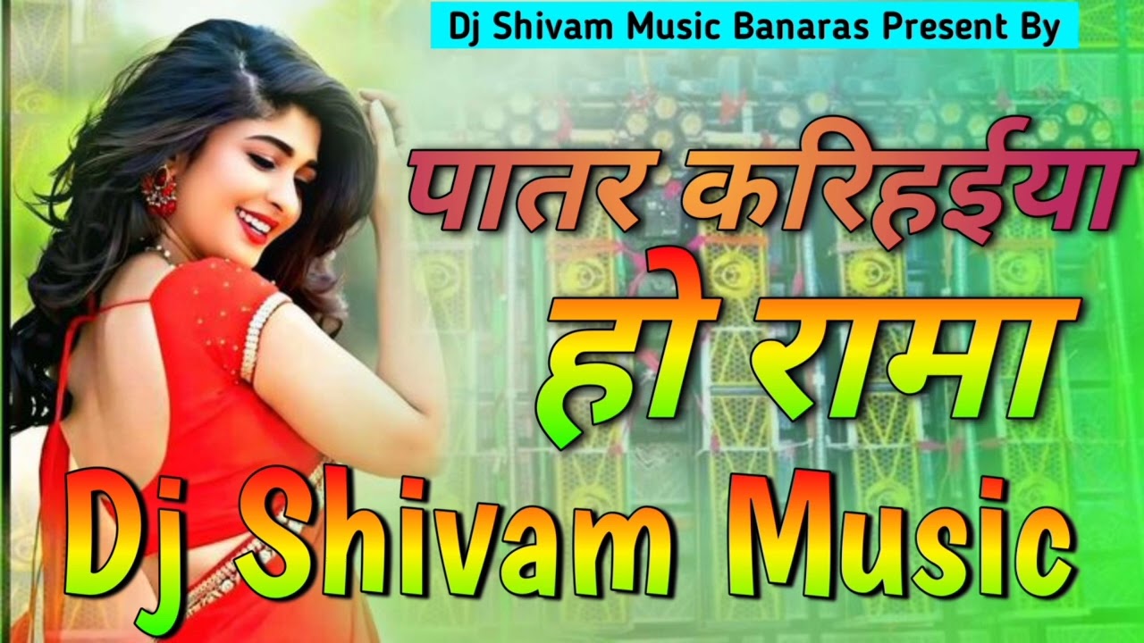 Patar Karihaiya Ho Rama dj remix | insta viral | song Patar karihaiya ho rama dj song Djshivam