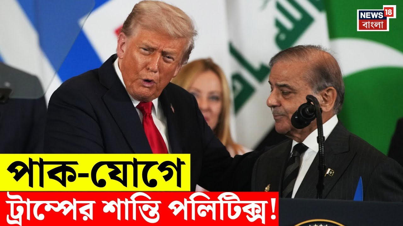 Gaza Peace of Board এ Pakistan! Donald Trump এর আহ্বানে Indin র কঠিন সমীকরণ!| Bangla News | N18G