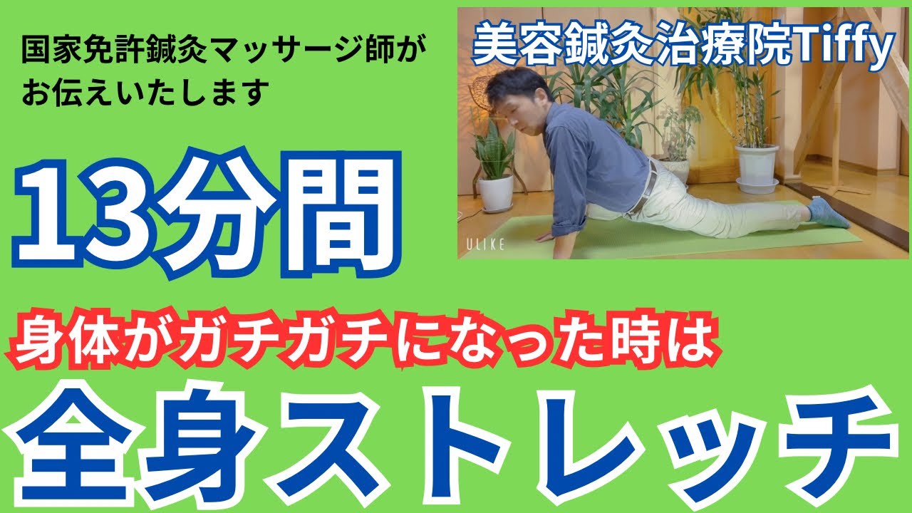 【13分間】身体がガチガチになって疲れた時は、気持ちを楽にして全身ストレッチをしましょうね #9