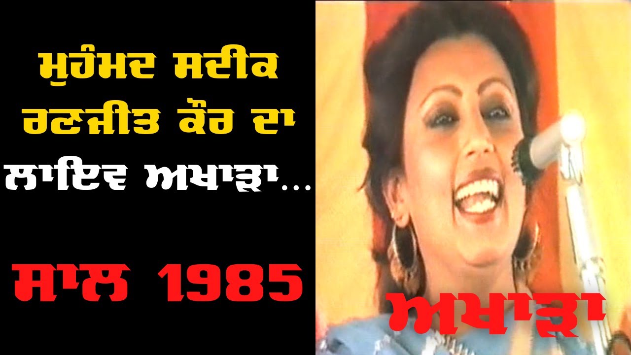 Mohammad Sadiq & Ranjit Kaur Old LIVE Akhara