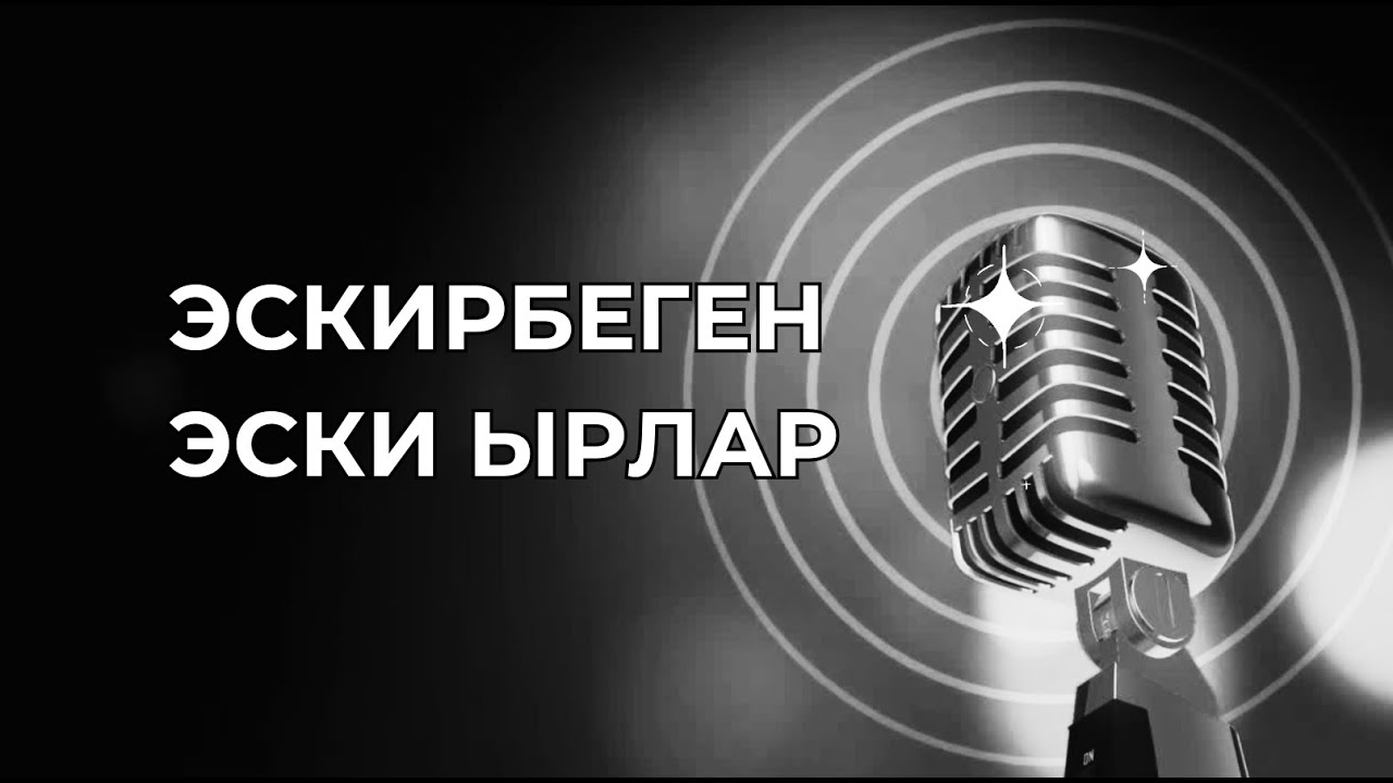 Эскирбеген Эски Ырлар #кыргызырлары