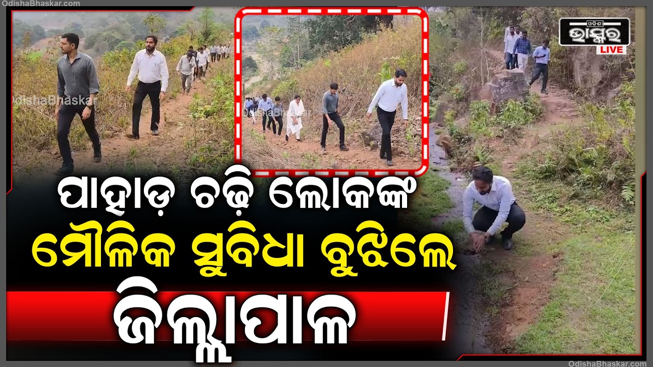 ଜିଲ୍ଲାସ୍ତରୀୟ ଅଭିଯୋଗ ଶୁଣାଣି ସରିବା ପରେ ରାୟଗଡା  ଜିଲ୍ଲାପାଳ ପାହାଡ଼ ଶିଖର ଗ୍ରାମ ଗସ୍ତ କଲେ