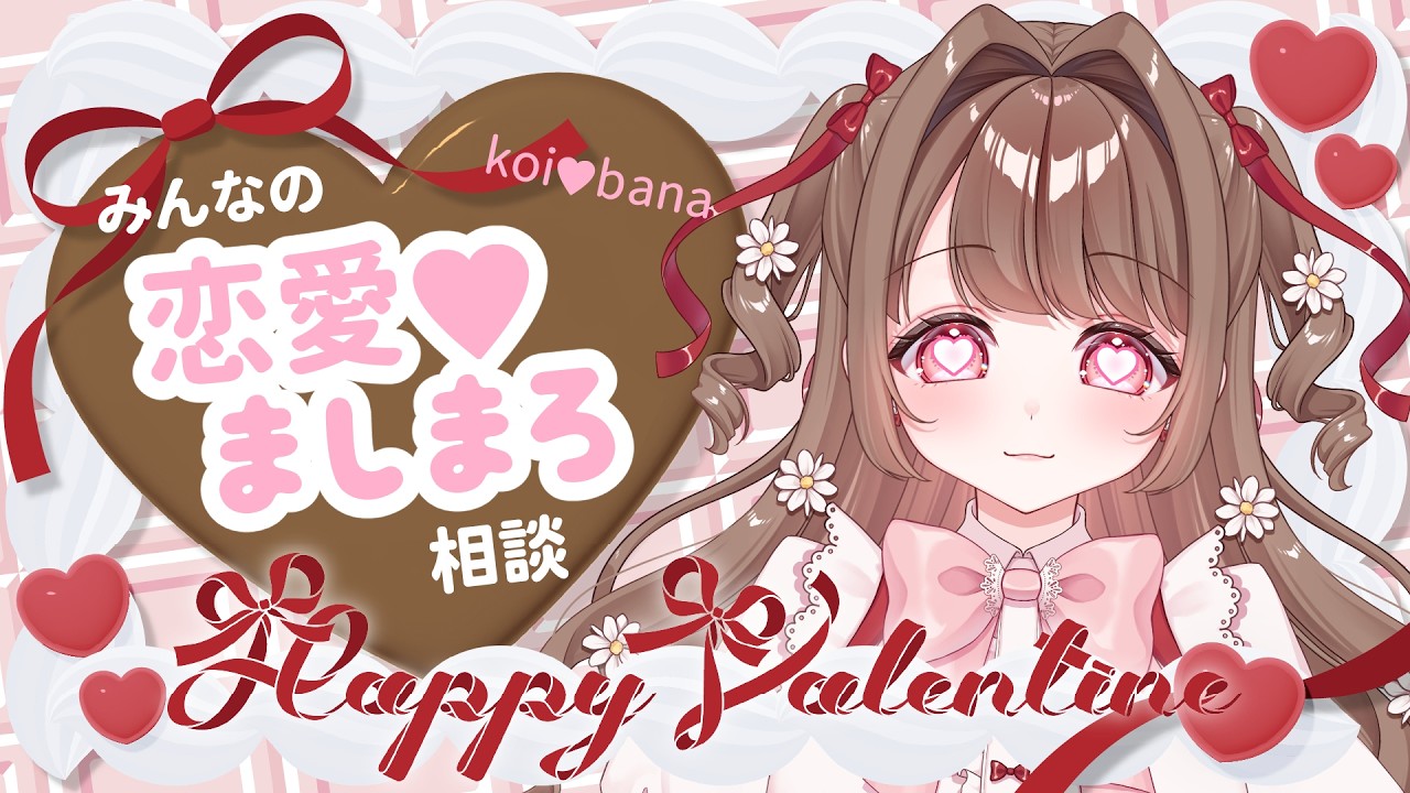 【#雑談】バレンタイン♡恋愛相談マシュマロ読み!!初見さんもお気軽にコメントどうぞ!!【 #個人Vtuber / #vtuber 】