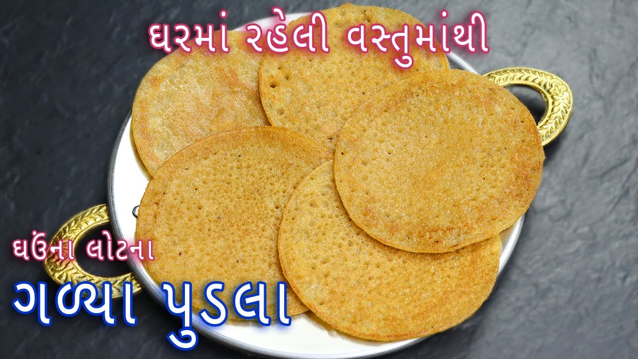 સોફ્ટ અને જાળીદાર ઘઉના લોટના ગળ્યા પુડલા બનાવવાની રીત | Gujarati sweet pudla | meetha pudla recipe