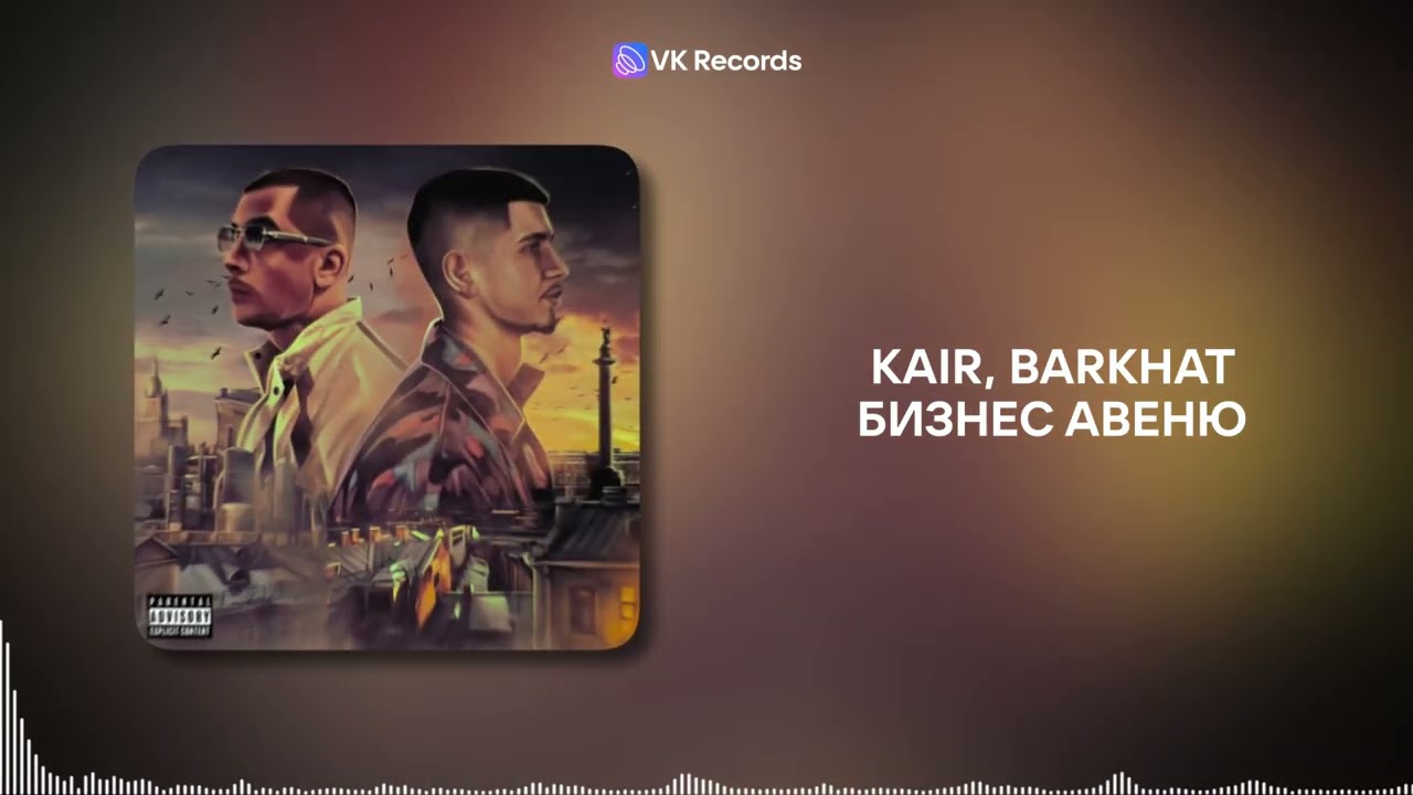 KAIR, BARKHAT - Бизнес авеню [VK Records]