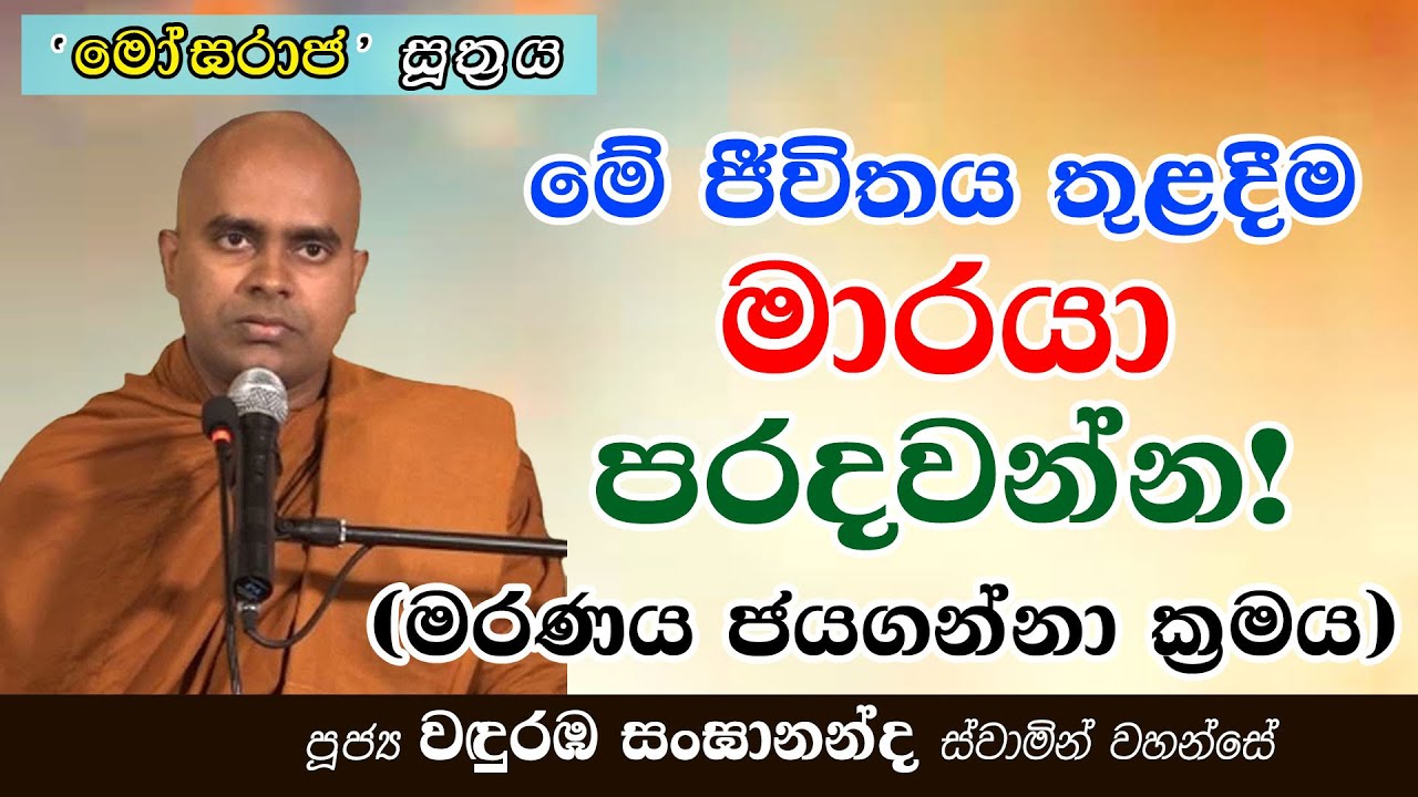 🤯 මේ ජීවිතය තුළදීම මාරයා පරදවන්න! | මරණය ජයගන්නා ක්‍රමය! │ Ven. Wanduramba Sangananda Thero