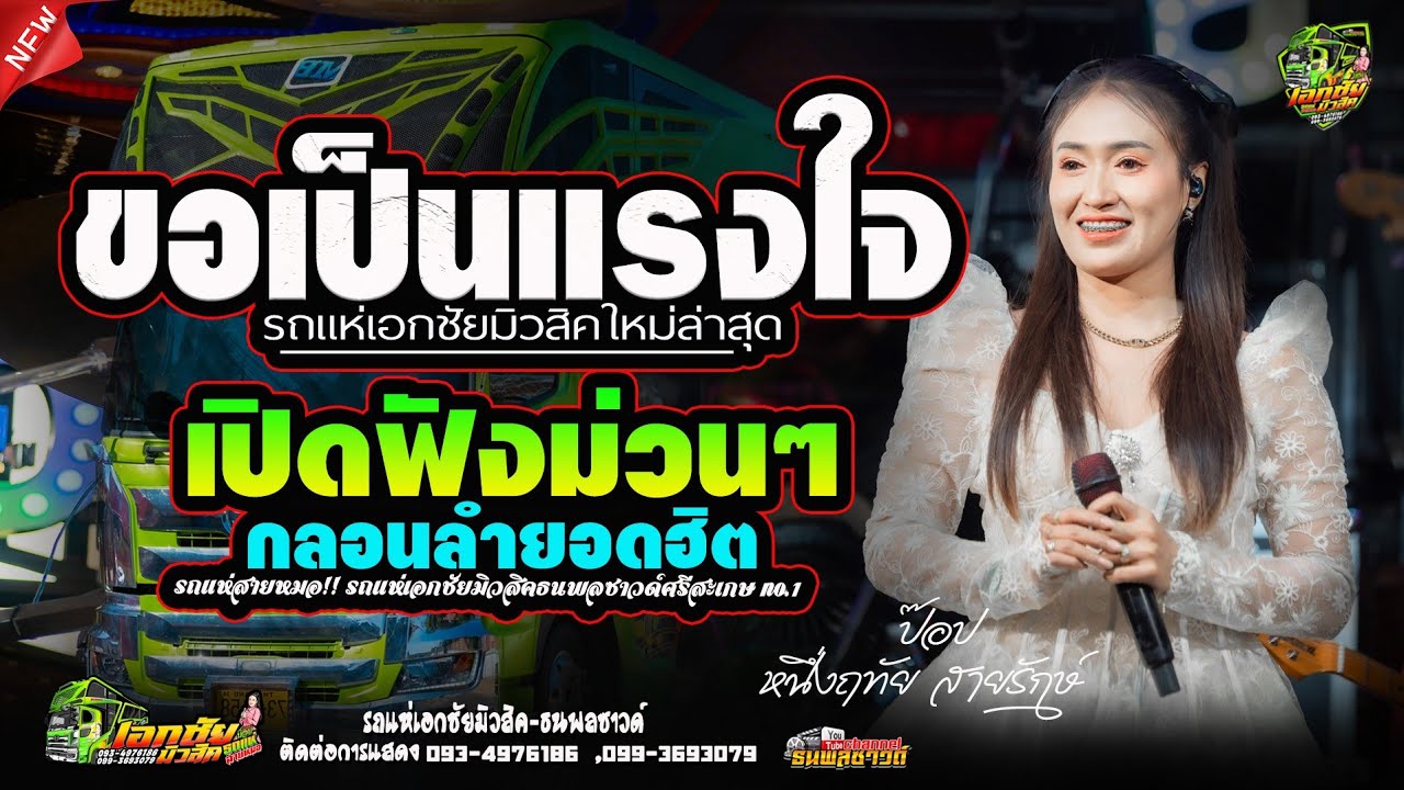 ขอเป็นแรงใจ กลอนลำม่วนๆ #รถแห่สายหมอ เอกชัยมิวสิค&ธนพลซาวด์ No.1