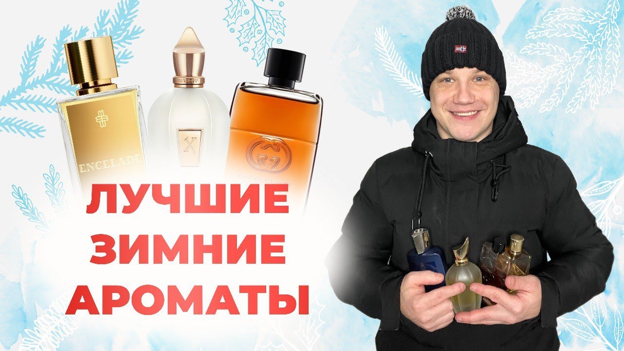 ЗИМНИЕ АРОМАТЫ / ОБЗОР АРОМАТОВ / ENCELADE / NAXOS / LAYTON / GUCCI GUILTY ABSOLUTE