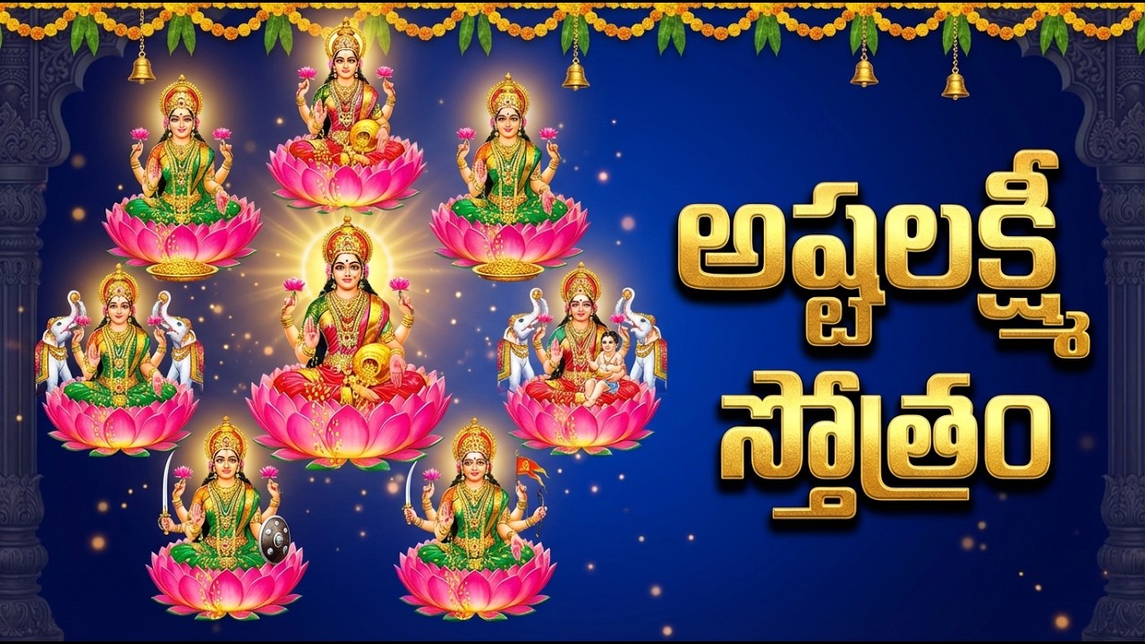 అష్టలక్ష్మీ స్తోత్రం వింటే ఇంట్లో ధనం నిలుస్తుంది | AshtaLakshmi Stotram | Lakshmi Bhakti Songs