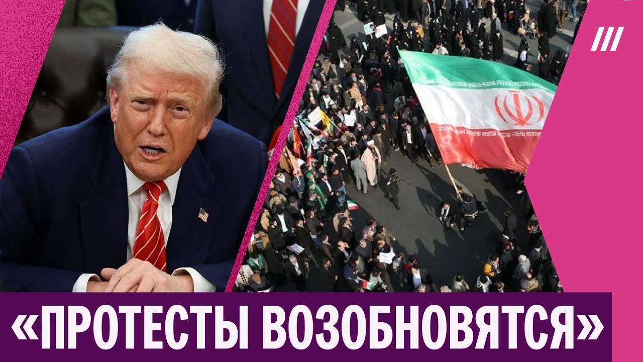 В Иране нарастает новая волна протестов? Почему власти вновь идут на конфликт с США