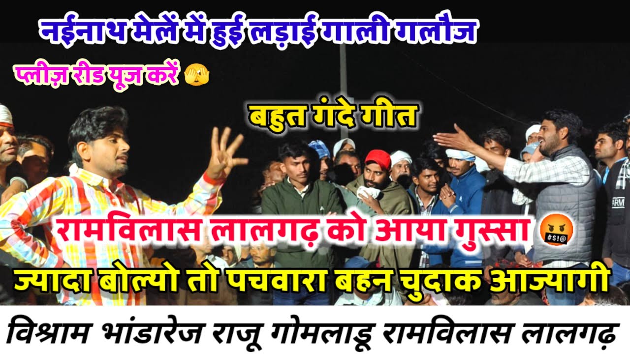 नईनाथ मेलें में हुई गाली गलौज रामविलास लालगढ़ विश्राम भांडारेज राजू गोमलाडू सिंटू गोपालपुरा 🤬 #live 
