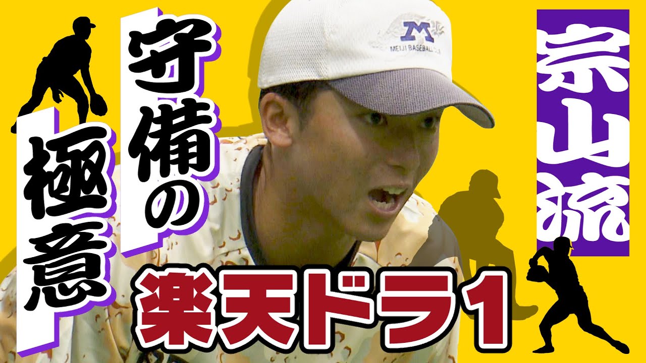 【守備の極意】宗山塁が重視する３つのポイント　楽天のドラ１を単独取材