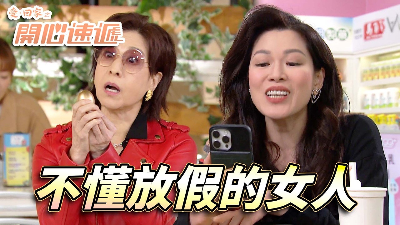 愛．回家之開心速遞｜十萬蚊足金金蛋定要放連假？一切都係工作狂大小姐既騙局！｜劉丹｜呂慧儀｜姚焯菲｜滕麗名｜周嘉洛｜第2537集｜愛回家2025｜港劇跟播精華｜TVB 劇集