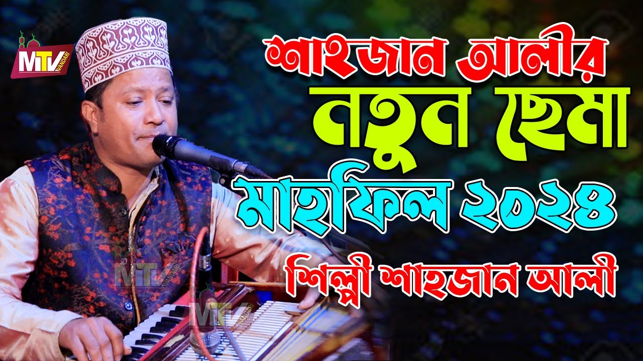 ২০২৪ সালের নতুন ছেমা | Maizvhandari Sama Mehfil 2024 | মাইজভান্ডারী ছেমা শাহাজান আলী Shajahan Ali
