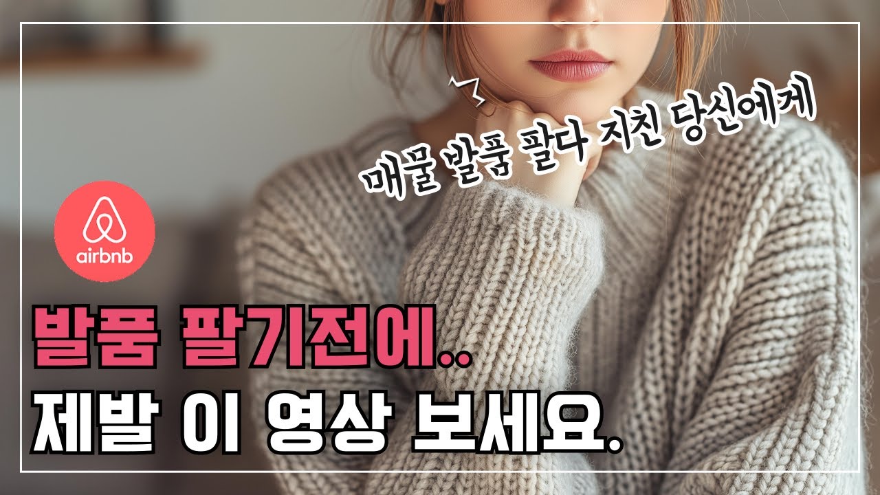 에어비앤비 매물 찾기 실패하는 사람들의 비밀 | 부동산 중개사가 알려주지 않는 진실