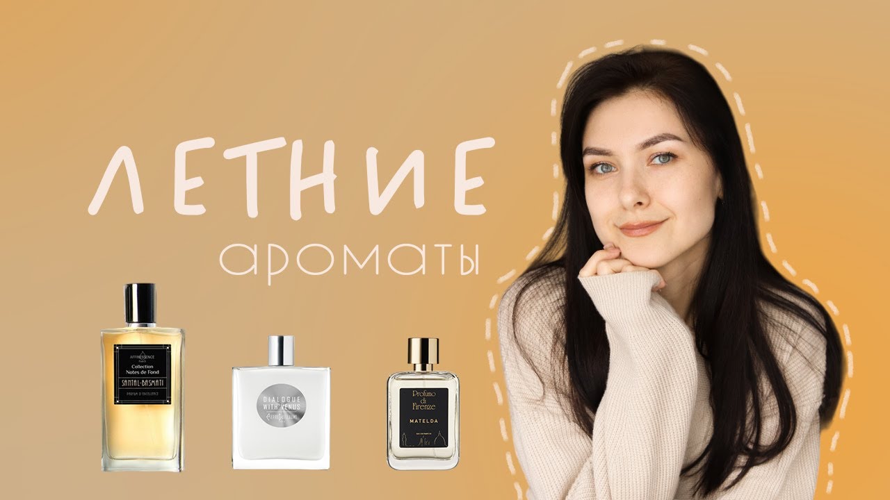 НЕБАНАЛЬНЫЕ  АРОМАТЫ НА ЛЕТО: Affinessence, Profumo di Firenze, Pierre Guillaume
