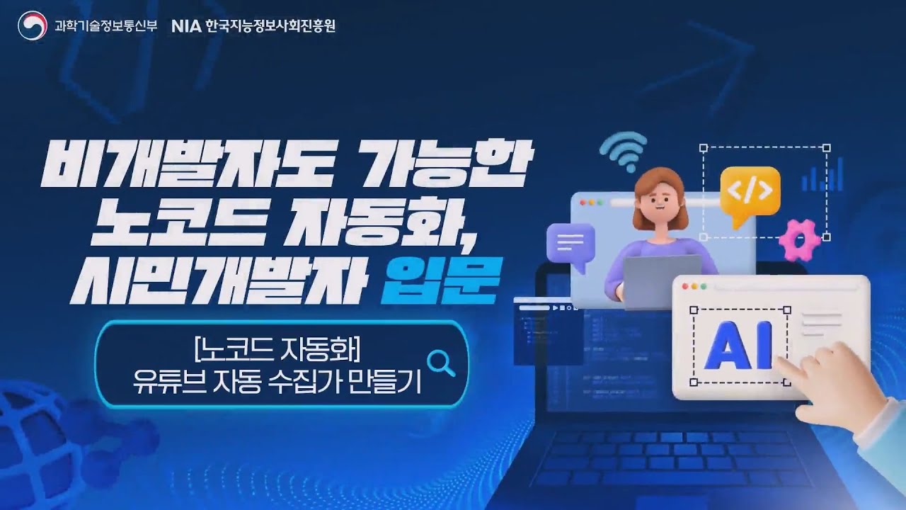 4차시. [노코드 자동화] 유튜브 자동 수집가 만들기