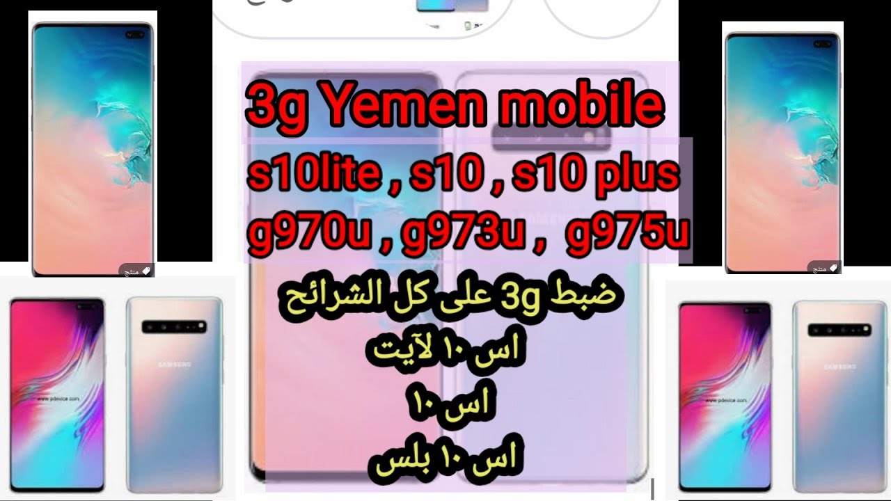 تفعيل الثريجي 3g#  s10 lite s10 #s10 plus كل الشرائح جديد او قديم اس ١٠ اس١٠ بلس الاصدار 11 سامسونج