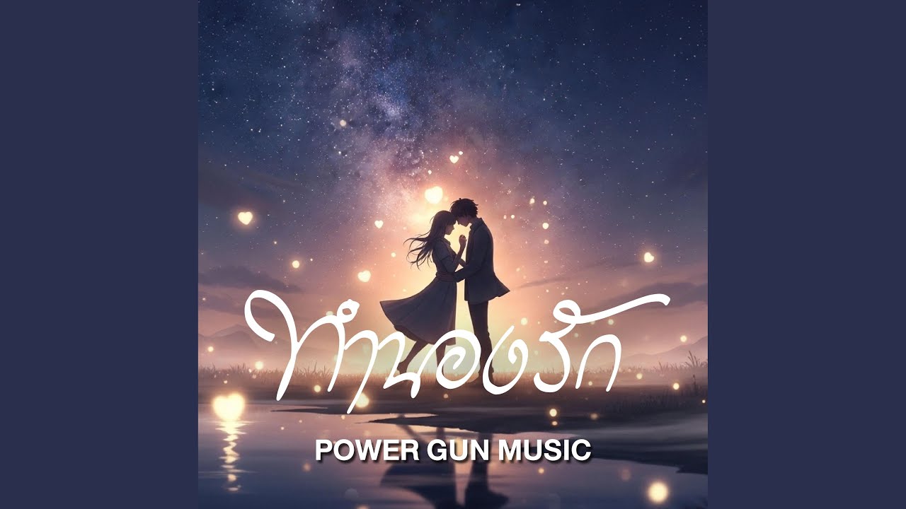 ทำนองรัก