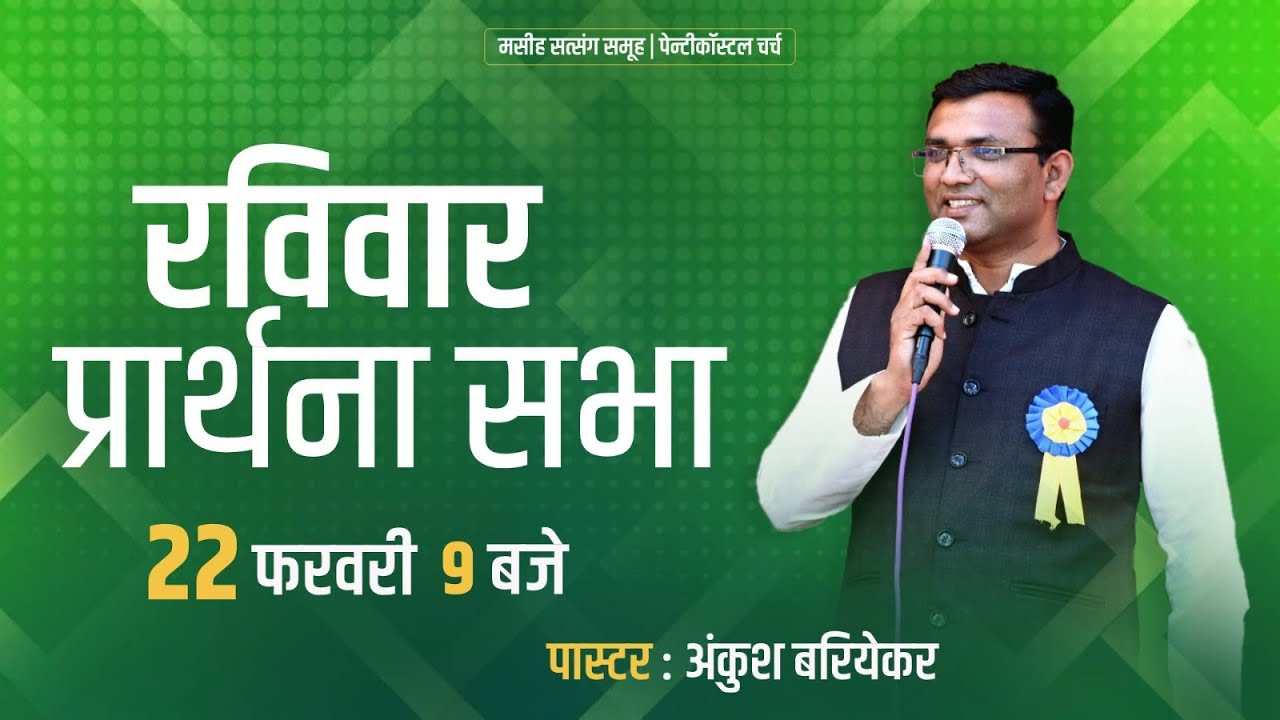 SUNDAY PRAYER SERVICE LIVE 🔴 PASTOR -ANKUSH BARIYEKAR 22 th