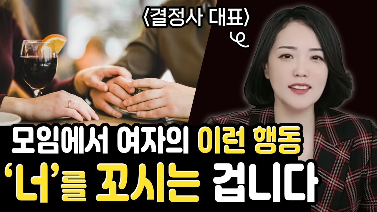 호감있는 남자를 유혹하는 여자의 끼부리기 기술 & 남자를 진짜 심쿵하게 만드는 여자의 행동