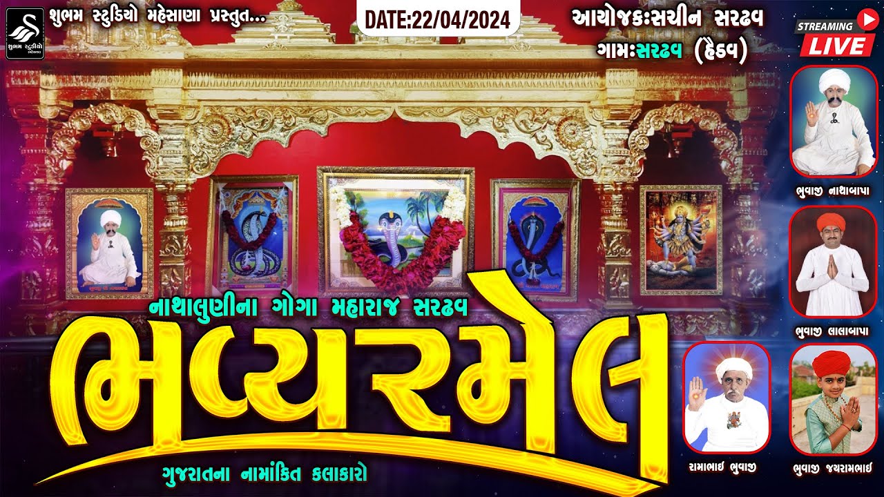 🔴LIVE || નાથાલુણીના ગોગા મહારાજ ની ભવ્ય રમેલ || ગામ - સરઢવ || @shubhamstudiomehsanaofficial