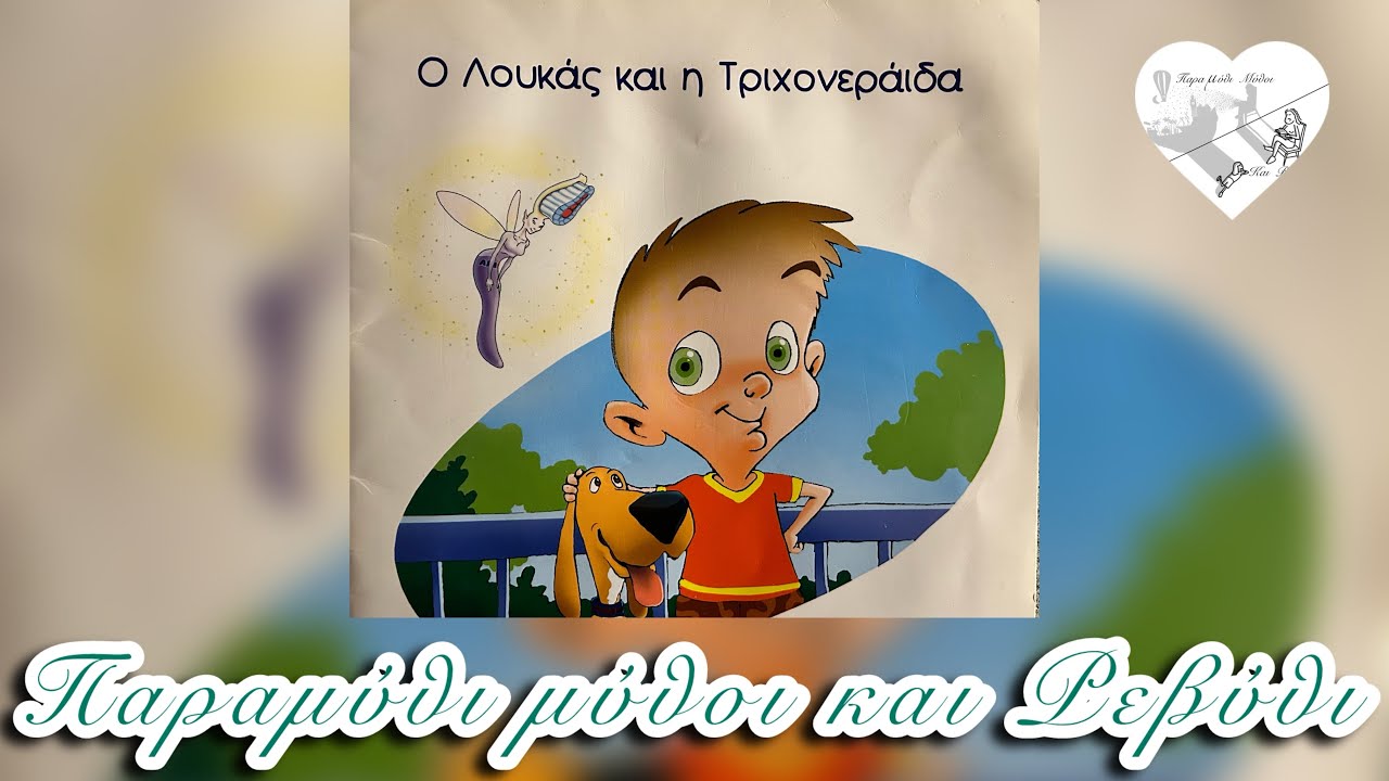 🪥Ο Λουκάς και η Τριχονεράιδα(θεατροποιημένη αφήγηση)-Παραμύθι μύθοι και Ρεβύθι
