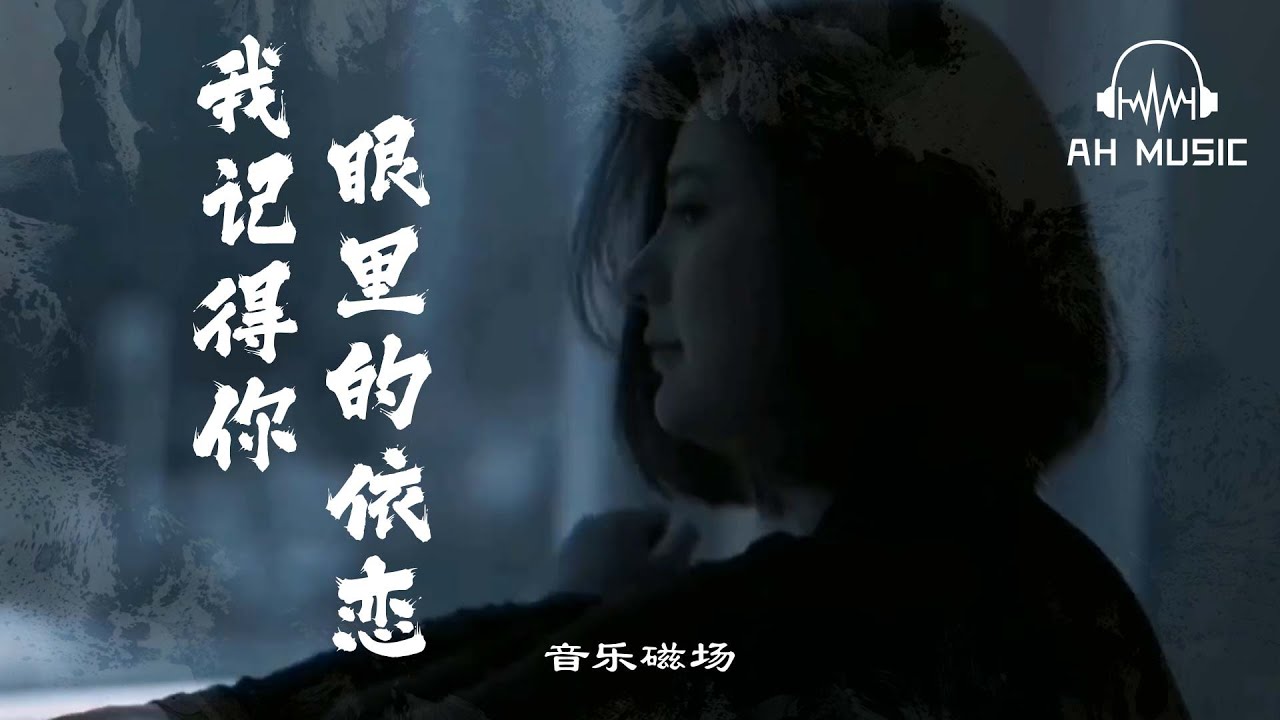 我記得你眼裡的依戀 - 音樂磁場『 我依然記得你眼裡的依戀，縱然聚散由命也要用心感動天。 』【動態歌詞MV】