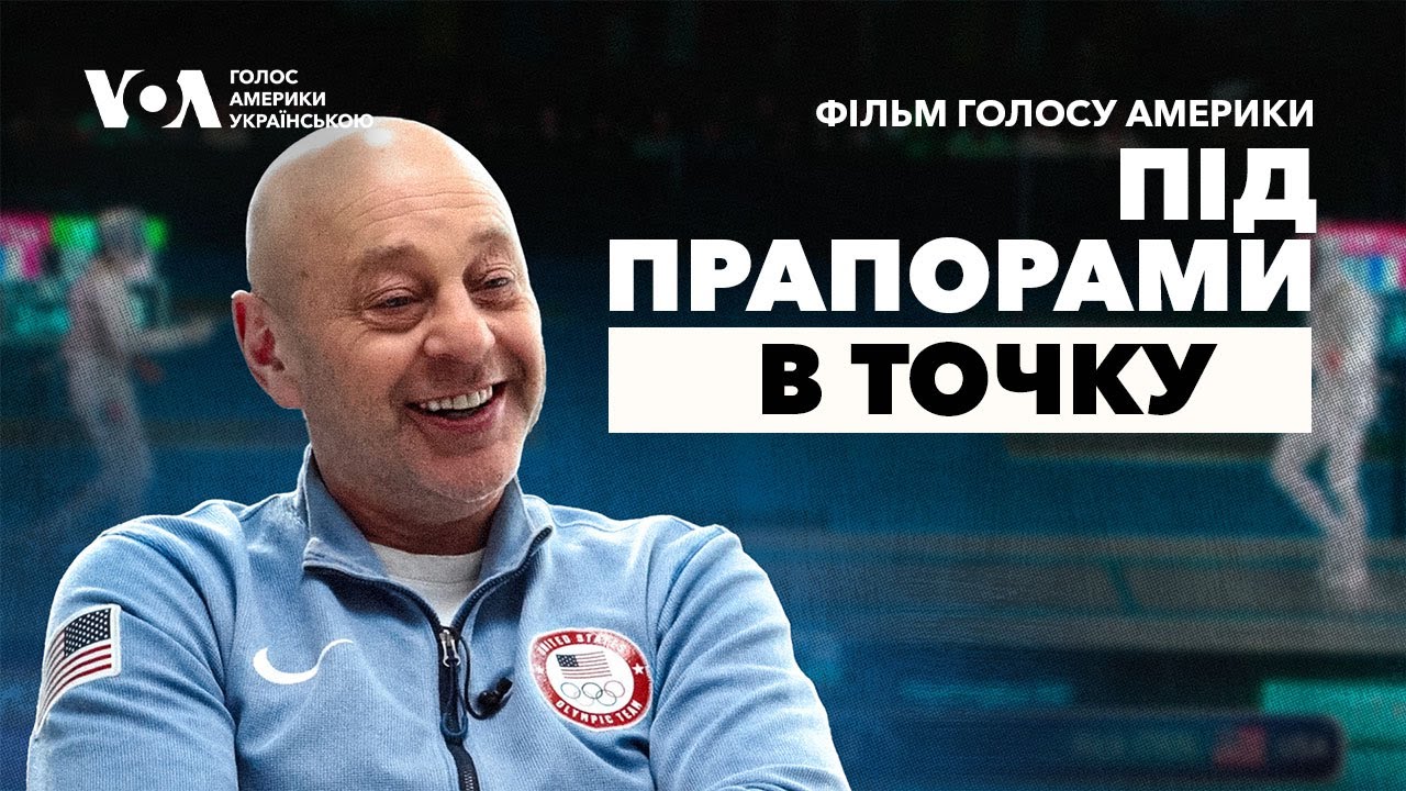 Під прапорами: В точку. Фільм Голосу Америки