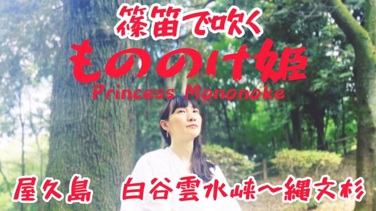 【篠笛】ジブリ映画🧖‍♀️ もののけ姫Princess Mononoke🌿屋久島の美しさ✨