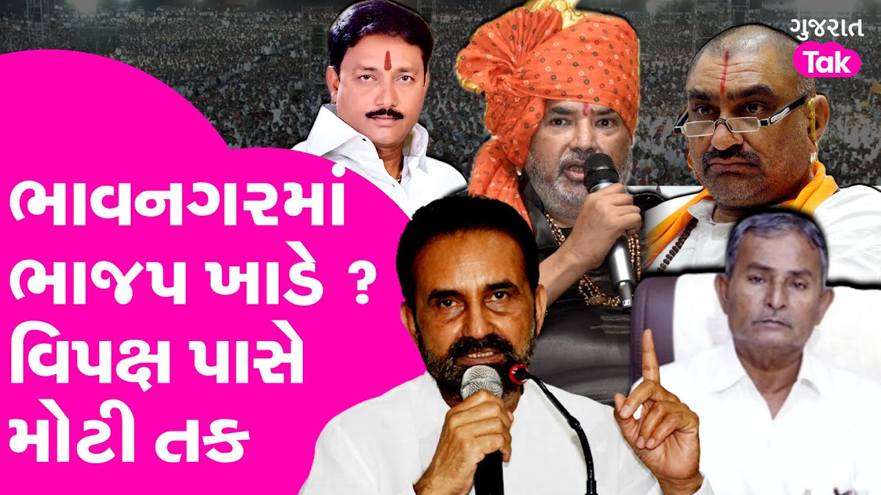 Bhavnagar BJP ખાડે ? વિપક્ષ પાસે મોટી તક #bhavnagar #shaktisinhgohil #parshottamsolanki #rajusolanki