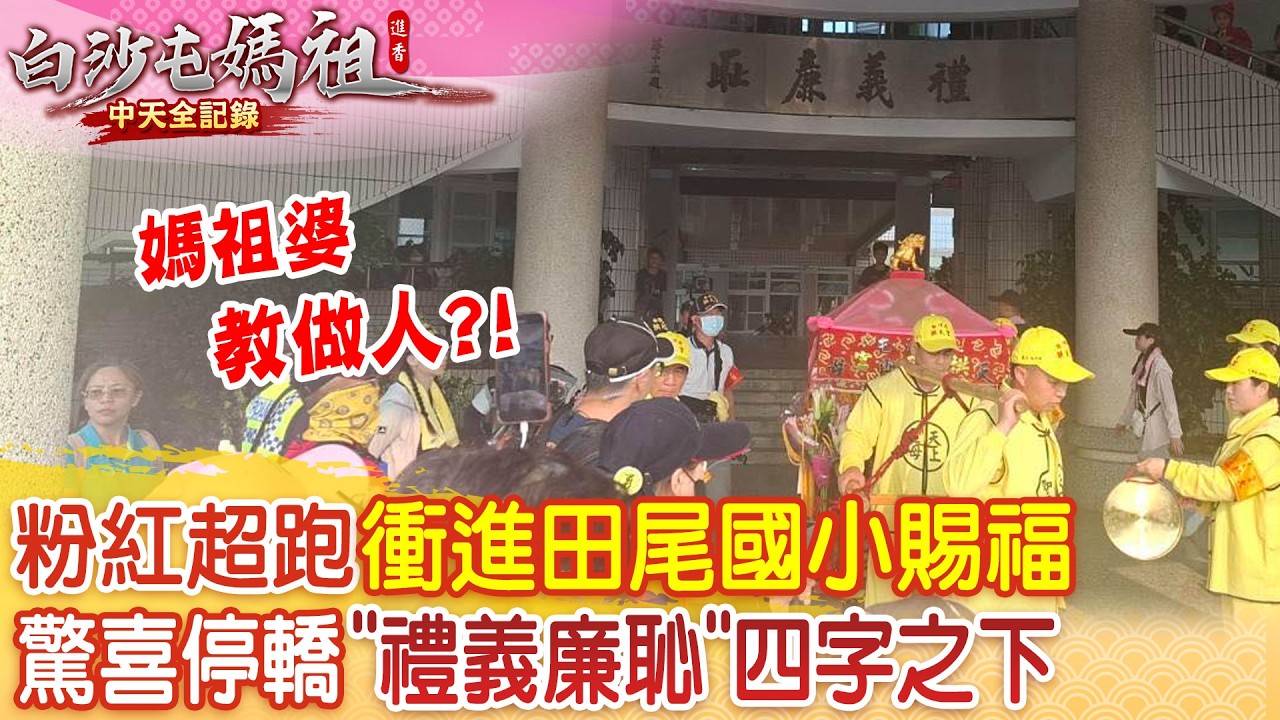 媽祖婆教做人!驚喜停轎