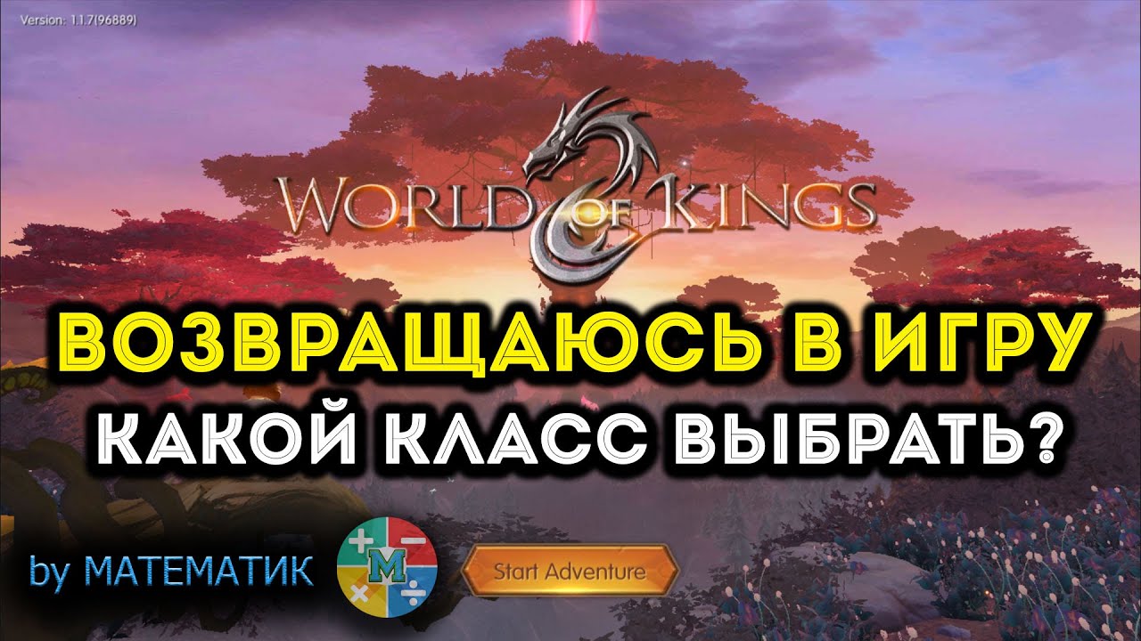 [World of Kings] Возвращаюсь в игру. Какой класс сейчас ИМБА?