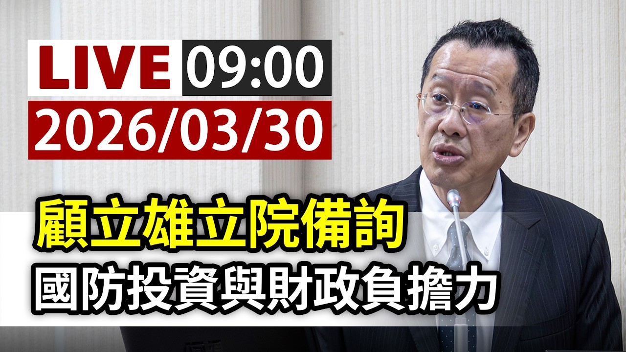 【完整公開】LIVE 顧立雄立院備詢 國防投資與財政負擔力