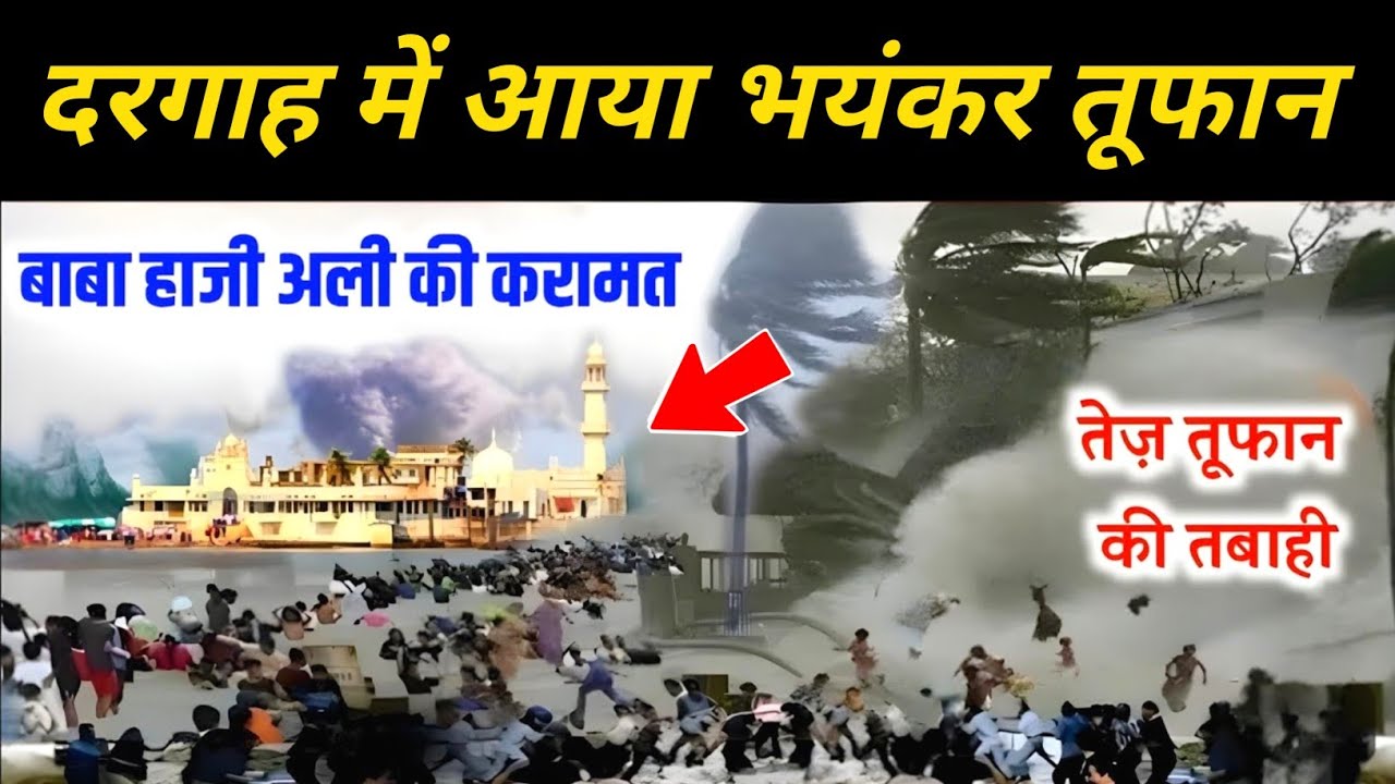 समुंद्री तूफान मे दिखी हाजी अली दरगाह की करामात ! जिसे देखकर आप भी हैरान रह जाओगे 😱 | The Worship